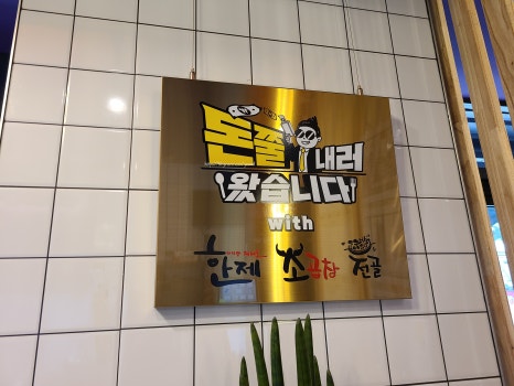한제소곱창전골 안양일번가점 이미지