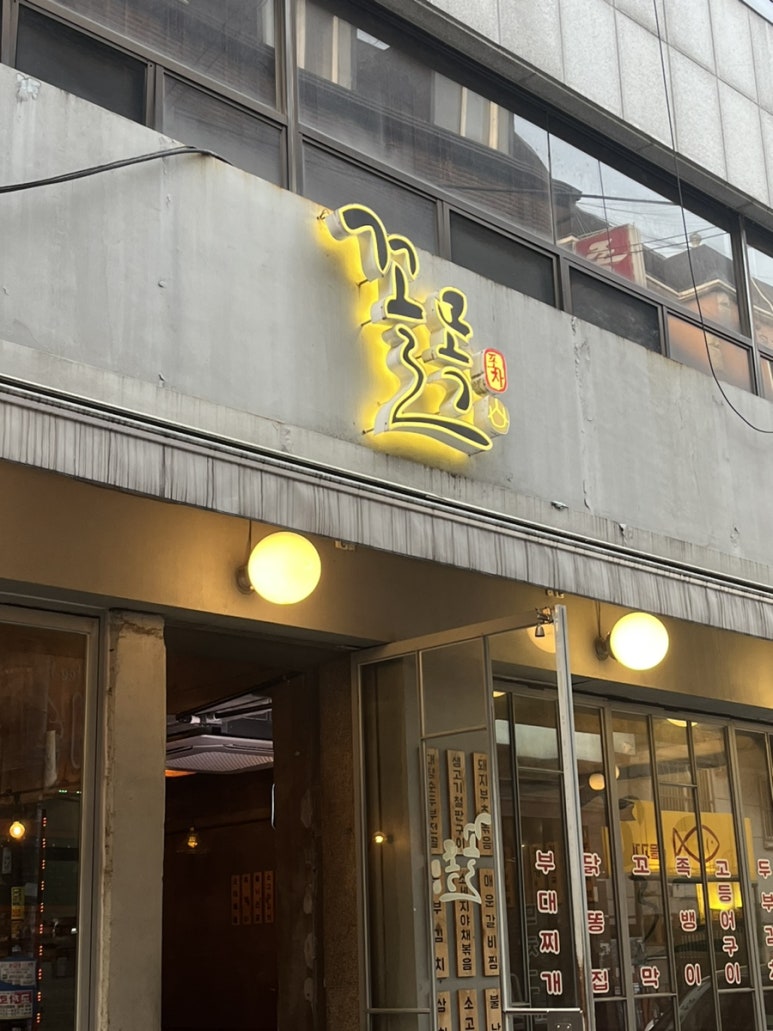 꼴목모란점 이미지