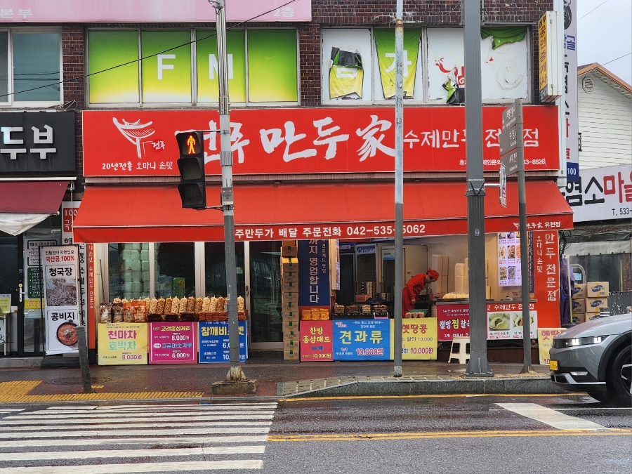 유천동전주만두가 이미지