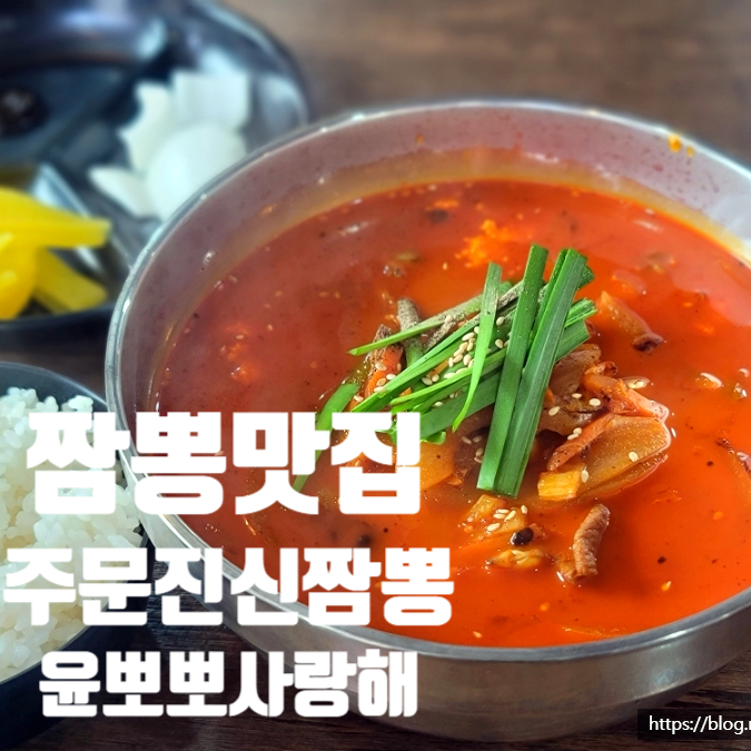 주문진신짬뽕 이미지