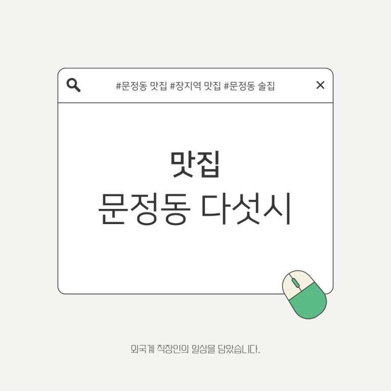 문정동다섯시 이미지
