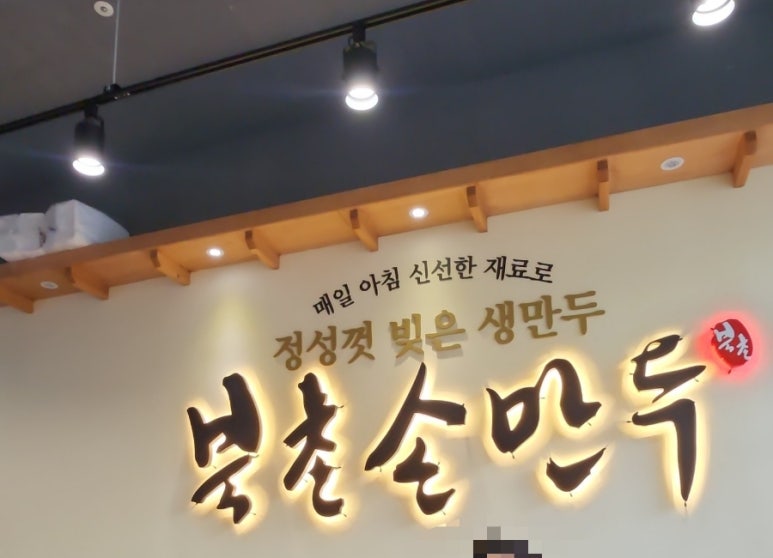 북촌손만두 우장산역점 이미지
