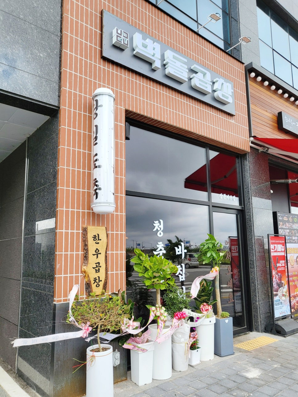 벽돌곱창삼봉지구점 이미지
