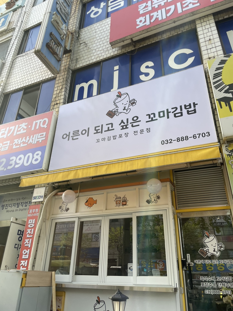 어른이 되고 싶은 꼬마김밥 이미지