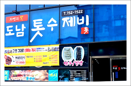 도남톳수제비 이미지
