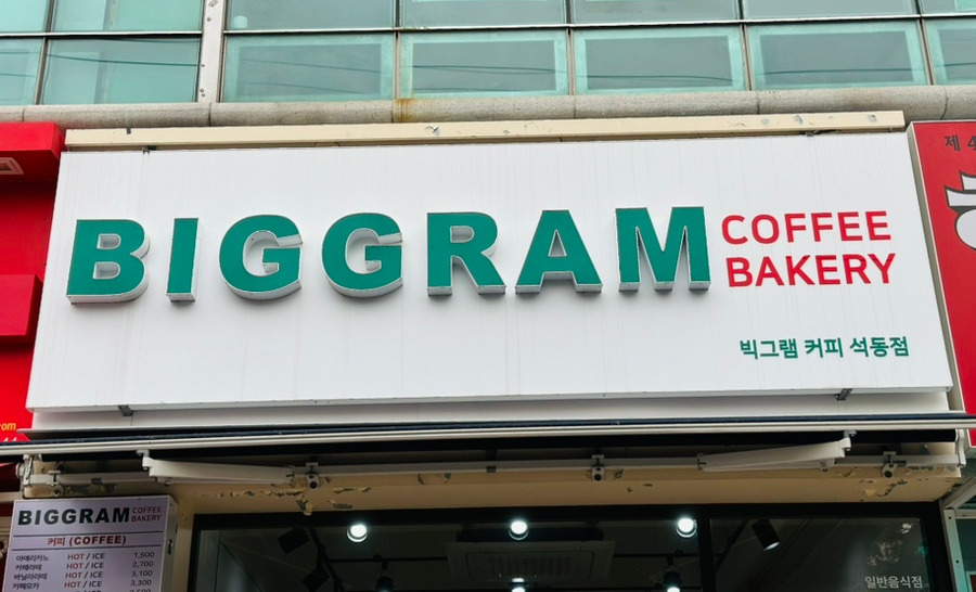 빅그램커피베이커리 이미지