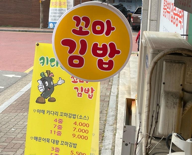 키다리꼬마김밥 이미지