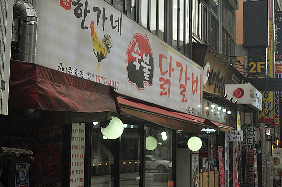 한가네숯불닭갈비 이미지
