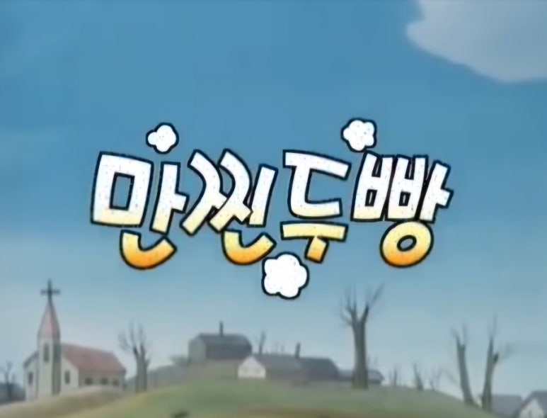 만찐두빵 이미지