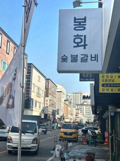 봉화숯불돼지갈비 이미지