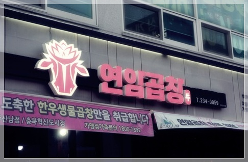 연암곱창 본점 이미지