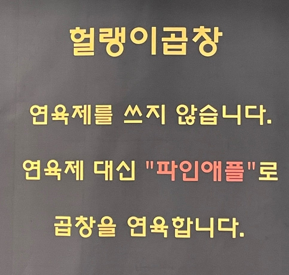 헐랭이곱창 이미지