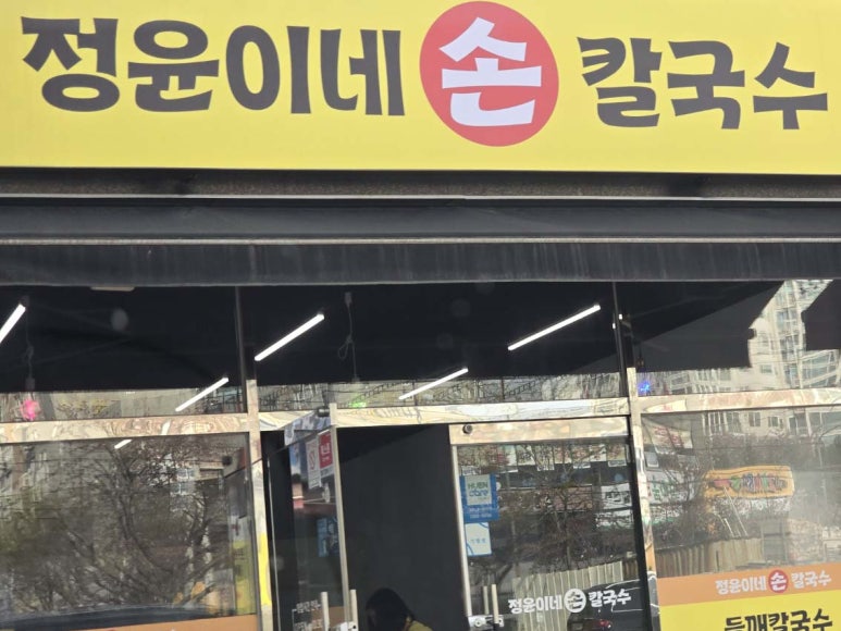정윤이네손칼국수 이미지