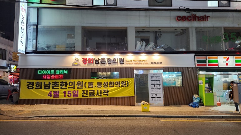 서울경희한의원 이미지