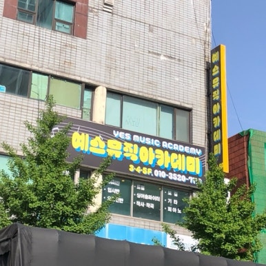 예스뮤직실용음악학원 이미지