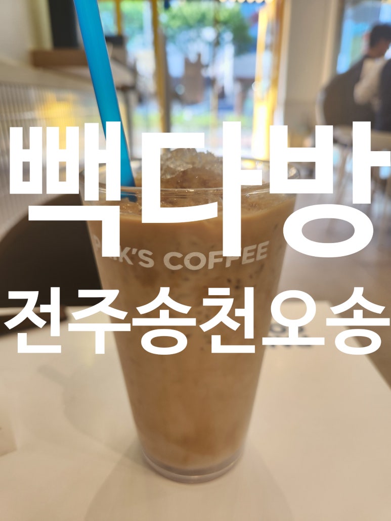 빽다방전주송천 이미지