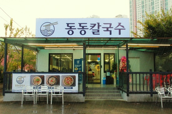 동동칼국수 이미지