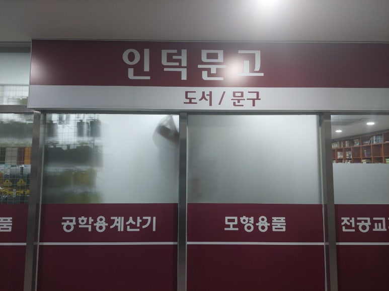 인덕문고 이미지