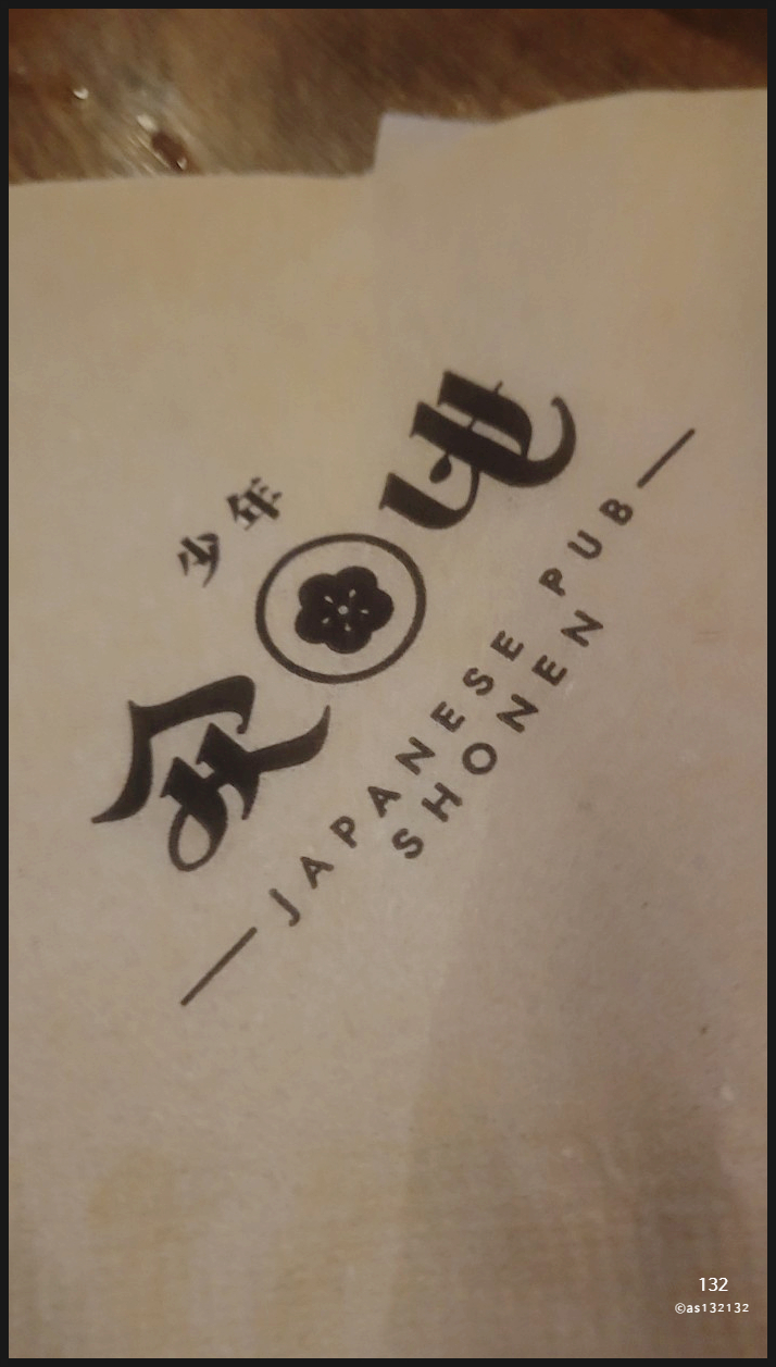쇼넨제주 이미지