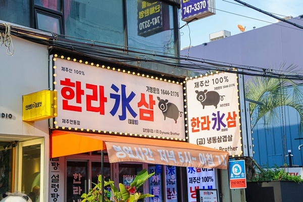 한라빙삼 이미지