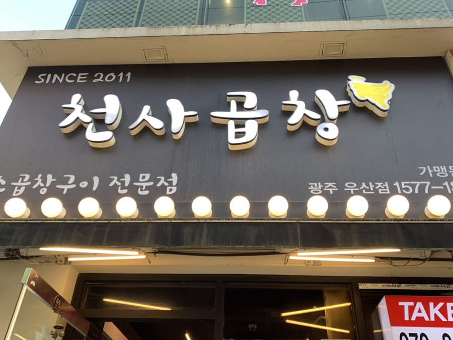 천사곱창광주우산점 이미지
