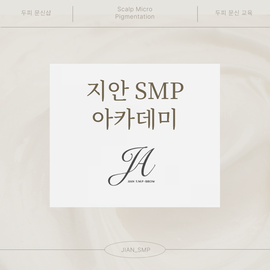 지안SMP아카데미 이미지