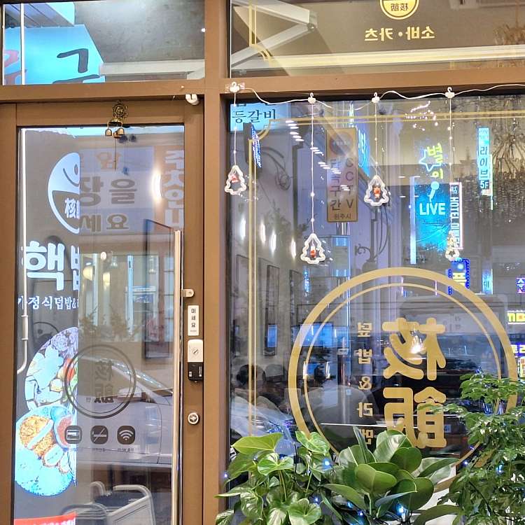 핵밥원주단계점 이미지