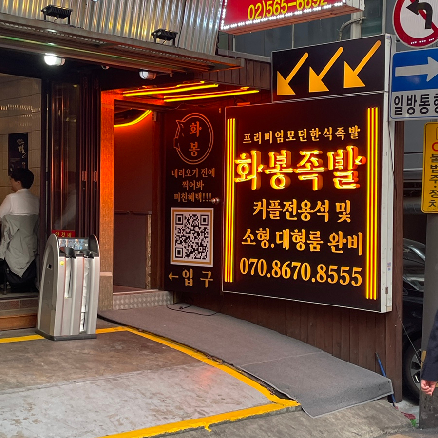 화봉족발선릉 이미지