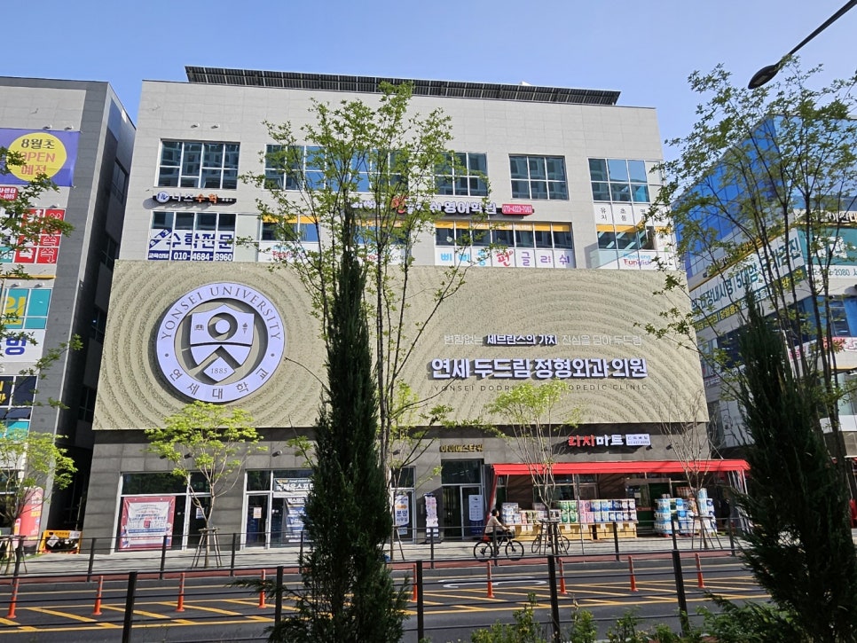 연세두드림정형외과의원 이미지