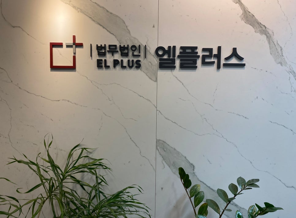 법무법인엘플러스 이미지
