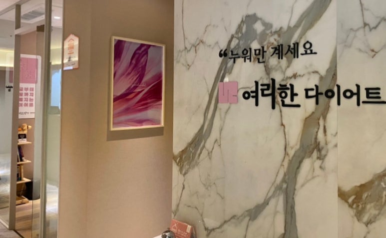 여리한다이어트신용산역점 이미지