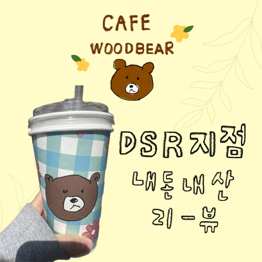 카페우드베어DSR 이미지