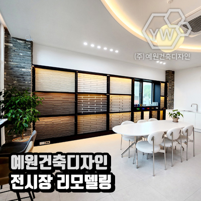 예원건축인테리어 이미지