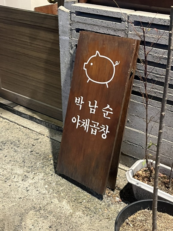 박남순야채곱창 이미지