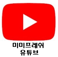 미미프레쉬 이미지