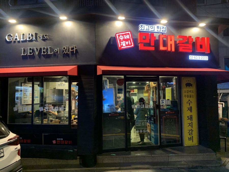 만대갈비 이미지