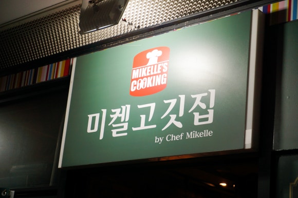미켈고깃집 이미지