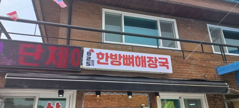 825번지 한방뼈해장국 이미지