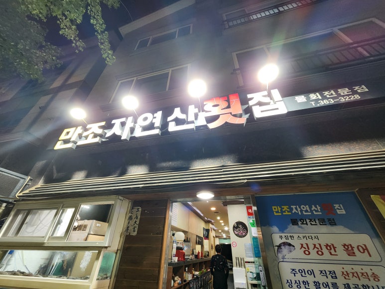 만조자연산횟집 이미지