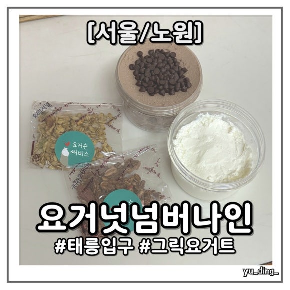 요거넛넘버나인 이미지