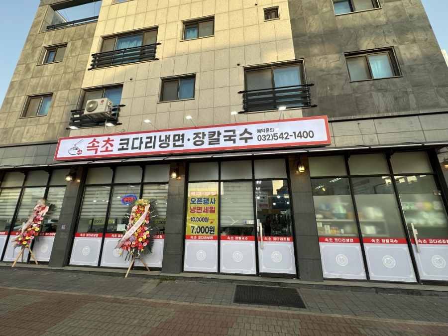 속초코다리냉면&장칼국수 이미지