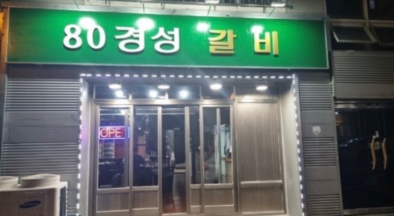 80경성갈비 이미지
