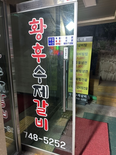 황후수제갈비 이미지