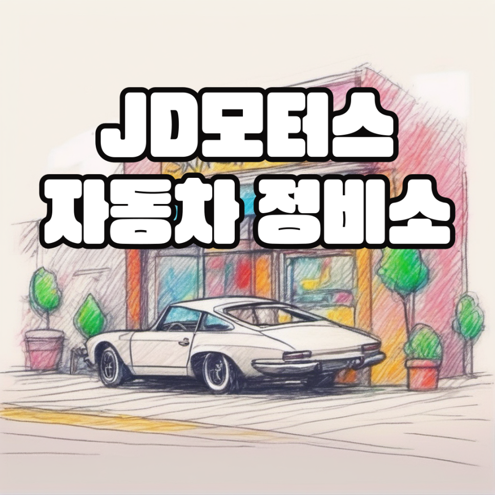 안중모터스 이미지