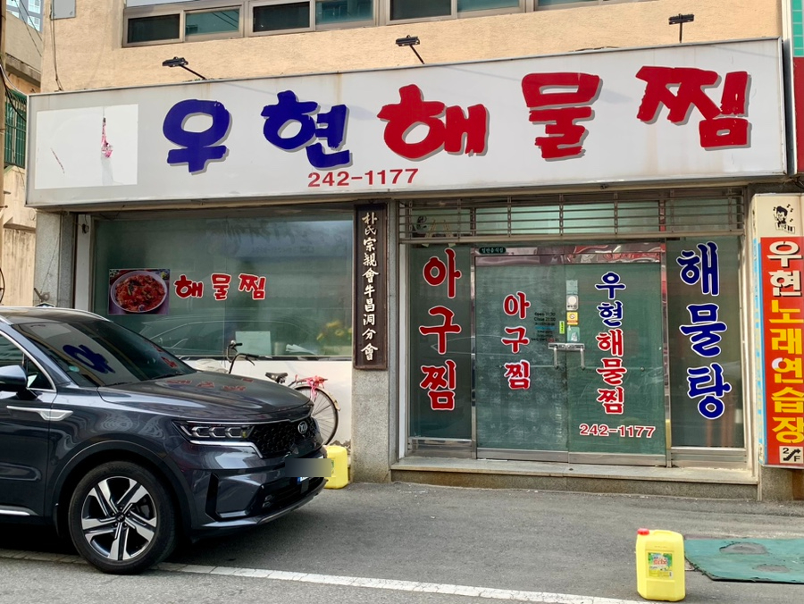 우현해물찜 이미지