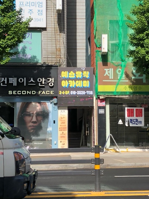 예스뮤직실용음악학원 이미지