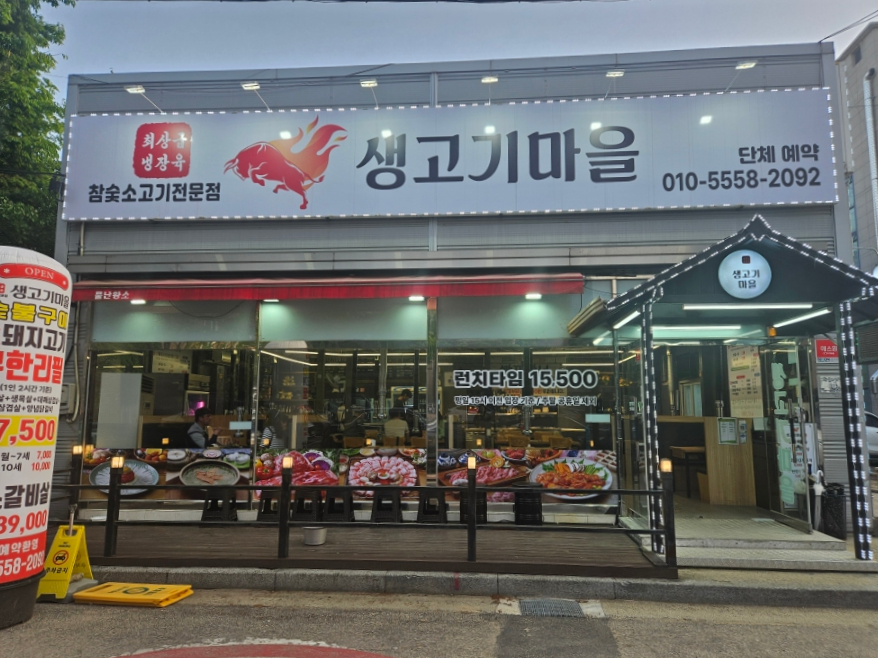 참숯생고기마을 이미지