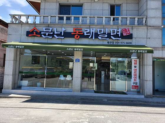 소문난동래밀면 이미지