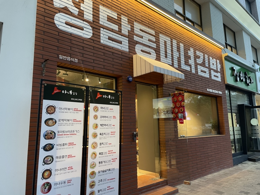 마녀김밥북구청점 이미지