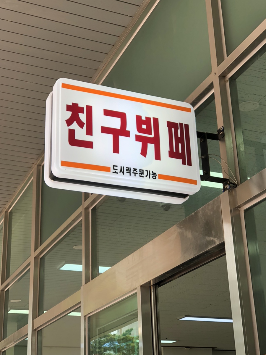 신동뷔페 이미지